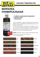 Продажа морилка спиртовая "всё из дерева" дуб 0,5л. (-20°c) в Нижнем Тагиле  в интернет-магазине Vseizdereva