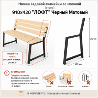 Продажа ножка садовой скамейки со спинкой (сталь) 910х420 "лофт" черный матовый в Нижнем Тагиле  в интернет-магазине Vseizdereva