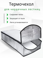 Продажа термочехол для чердачной лестницы lxp-ru 60х120 в Нижнем Тагиле  в интернет-магазине Vseizdereva