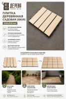Продажа плитка деревянная садовая (хвоя) 320х320 //4 в Нижнем Тагиле  в интернет-магазине Vseizdereva