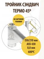 Продажа тройник термо tрt(м)-р 45* 430, 0,8/430, 0,5 d 150/210 тис //1 в Нижнем Тагиле  в интернет-магазине Vseizdereva