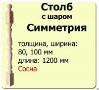 Продажа столб начальный (сосна) 100х100х1200 "симметрия" (сорт а) в Нижнем Тагиле  в интернет-магазине Vseizdereva