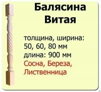 Продажа балясина (лиственница) 50х50х900 "витая" (сорт а) //10 в Нижнем Тагиле  в интернет-магазине Vseizdereva
