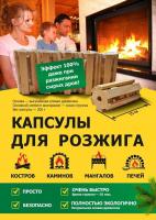 Продажа капсулы для розжига (упак. 5шт) в Нижнем Тагиле  в интернет-магазине Vseizdereva