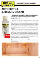 Продажа пропитка защитная для бани и сауны (концентрат 1:30) "всё из дерева" 0,1л (-20°c) в Нижнем Тагиле  в интернет-магазине Vseizdereva