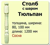 Продажа столб начальный (сосна) 80х80х1200 "тюльпан" (сорт а) в Нижнем Тагиле  в интернет-магазине Vseizdereva