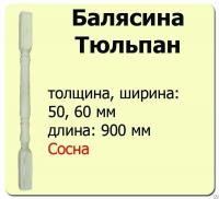 Продажа балясина (сосна) 50х50х900 "тюльпан" (сорт а) //10 в Нижнем Тагиле  в интернет-магазине Vseizdereva