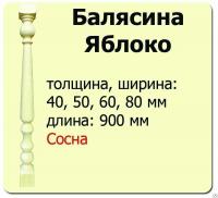 Продажа балясина (сосна) 40х40х900 "яблоко" (сорт а) //10 в Нижнем Тагиле  в интернет-магазине Vseizdereva