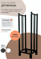 Продажа дровница 300х350х1000 "mini" черная в Нижнем Тагиле  в интернет-магазине Vseizdereva