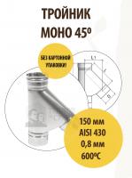 Продажа тройник моно трм(м)-р 45*, 430, 0,8, d 150 тис //2 в Нижнем Тагиле  в интернет-магазине Vseizdereva