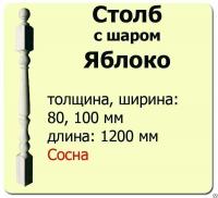 Продажа столб начальный (сосна) 100х100х1200 "яблоко" (сорт а) в Нижнем Тагиле  в интернет-магазине Vseizdereva