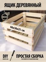 Продажа ящик декоративный разборный (хвоя) 300х400х210 в Нижнем Тагиле  в интернет-магазине Vseizdereva