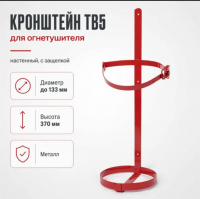 Продажа кронштейн для огнетушителя тв5 d=133мм в Нижнем Тагиле  в интернет-магазине Vseizdereva