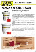 Продажа пропитка защитная для бани и сауны "всё из дерева" 2,9кг (-40°c) в Нижнем Тагиле  в интернет-магазине Vseizdereva
