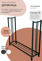 Продажа дровница 300х1000х1000 "max" черная в Нижнем Тагиле  в интернет-магазине Vseizdereva