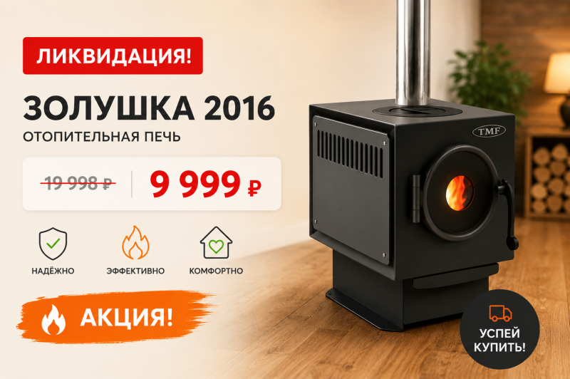 Печь Золушка
