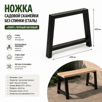 Продажа ножка садовой скамейки без спинки (сталь) 420х420 "лофт" черный матовый в Нижнем Тагиле  в интернет-магазине Vseizdereva