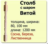 Продажа столб начальный (лиственница) 80х80х1200 "витой" (сорт а) в Нижнем Тагиле  в интернет-магазине Vseizdereva