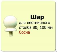 Продажа шар для столба (сосна) d100 (сорт а) в Нижнем Тагиле  в интернет-магазине Vseizdereva