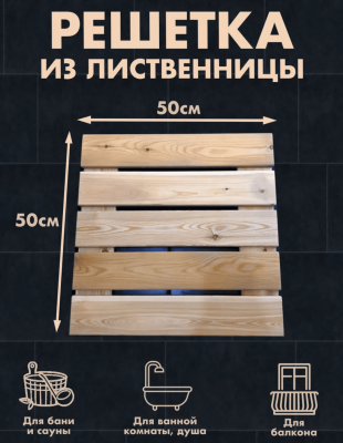 Продаем решетка на пол (лиственница) 40х500х500 (сорт с) в Нижнем Тагиле по доступным ценам.