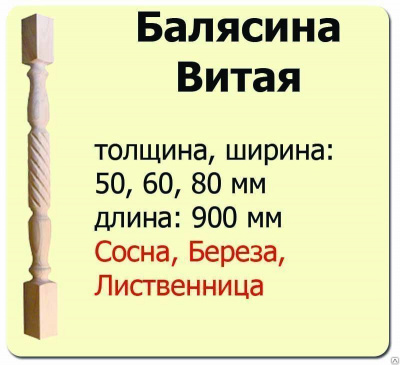 Продаем балясина (лиственница) 50х50х900 "витая" (сорт а) //10 в Нижнем Тагиле по доступным ценам.