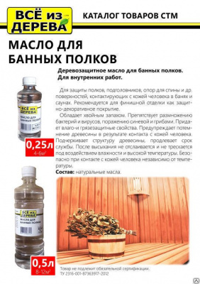 Продаем масло для полков бани и сауны "всё из дерева" 0,5л (-20°c) в Нижнем Тагиле по доступным ценам.
