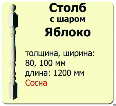 Продаем столб начальный (сосна) 80х80х1200 "яблоко" (сорт а) в Нижнем Тагиле по доступным ценам.