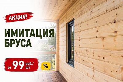 Имитация бруса