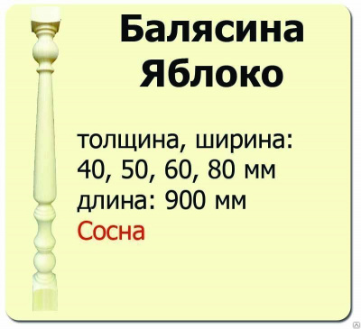 Продаем балясина (сосна) 50х50х900 "яблоко" (сорт а) //10 в Нижнем Тагиле по доступным ценам.