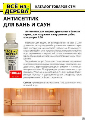 Продаем пропитка защитная для бани и сауны (концентрат 1:30) "всё из дерева" 0,1л (-20°c) в Нижнем Тагиле по доступным ценам.