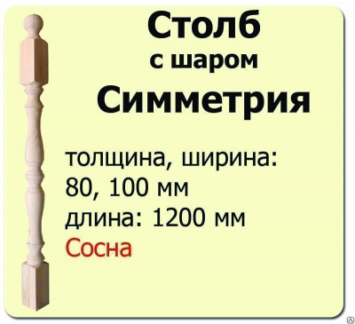 Продаем столб начальный (ель) 80х80х1200 "симметрия" (сорт ав) //1 в Нижнем Тагиле по доступным ценам.