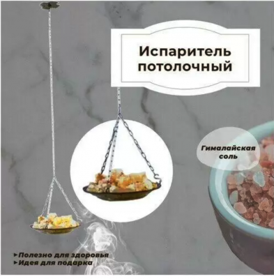 Продаем испаритель потолочный с гималайской солью в Нижнем Тагиле по доступным ценам.