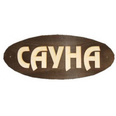 Продаем табличка для бани и сауны "сауна" (большая) в Нижнем Тагиле по доступным ценам.