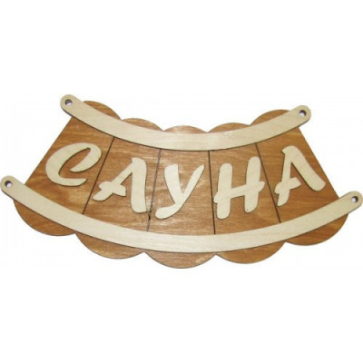 Продаем табличка из дерева "сауна шайка" б-46 в Нижнем Тагиле по доступным ценам.