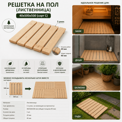 Продаем решетка на пол (лиственница) 40х500х500 (сорт с) в Нижнем Тагиле по доступным ценам.